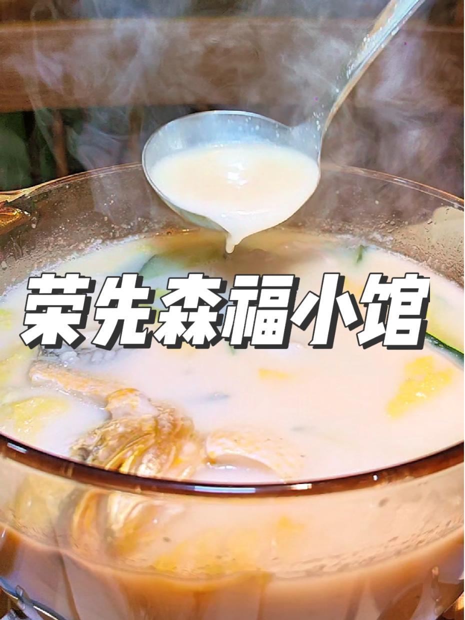 啥呀别说了,团了备吃 福建菜高低吃一次,尝尝黄鱼汤,满足的很 荣先森 荣先森福建小馆 这一