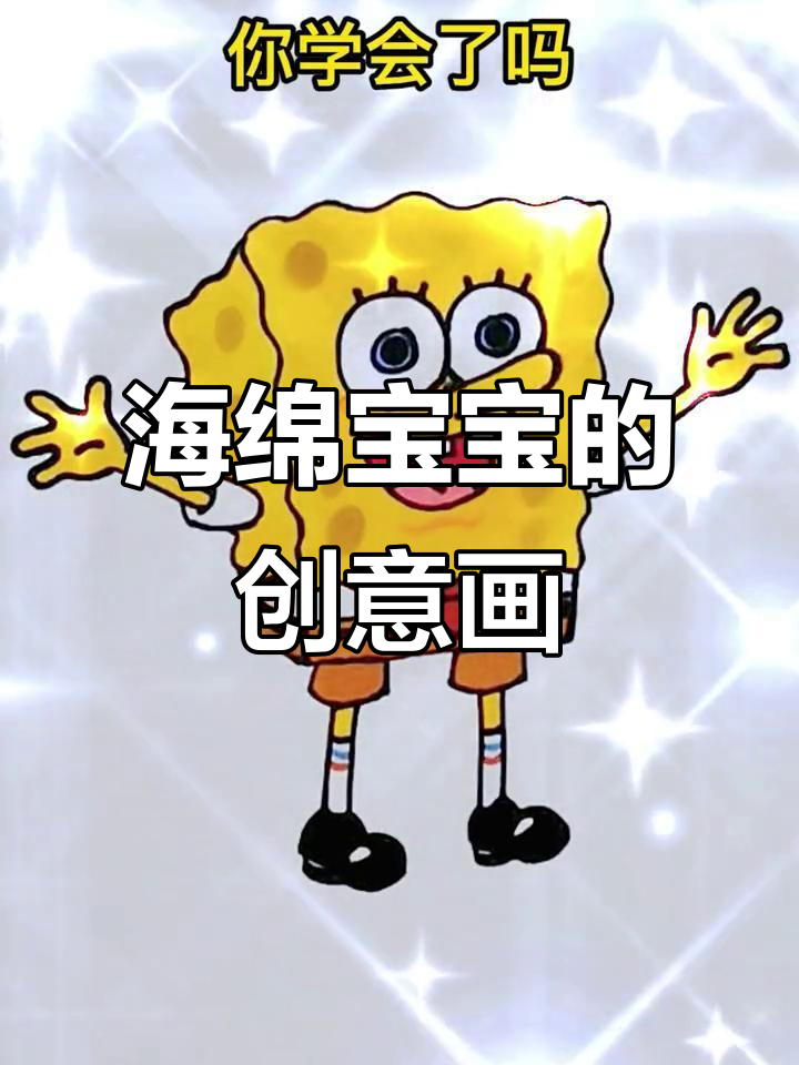 用几何图形画出海绵宝宝,简单又可爱!