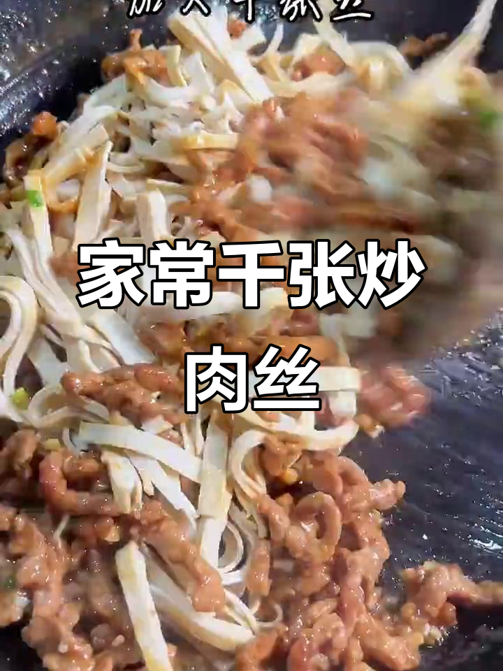 千张炒肉丝,家常味十足,简单又美味