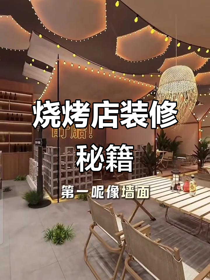 烧烤店装修省钱又美观,5个设计技巧轻松搞定