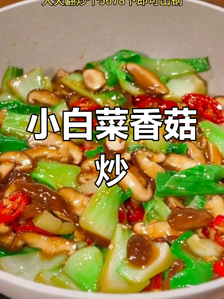 轻松做素菜,小白菜炒香菇