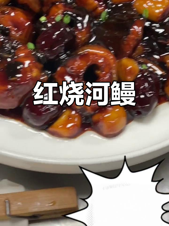 上海风味红烧河鳗的家常做法
