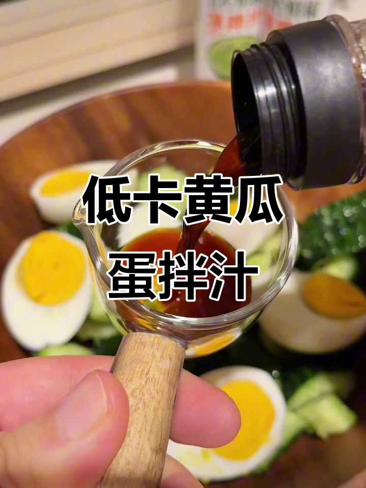 黄瓜拌鸡蛋,轻松减脂又美味!