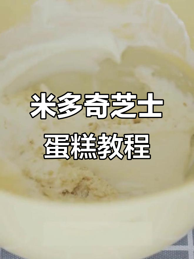 米多奇芝士蛋糕制作全攻略,轻松做出美味冻糕