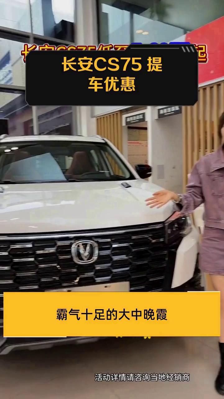 长安CS75 提车优惠