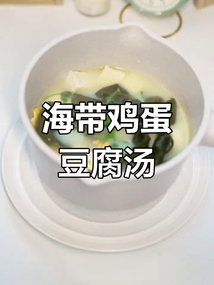 低卡海带鸡蛋豆腐汤,轻松减脂美味喝