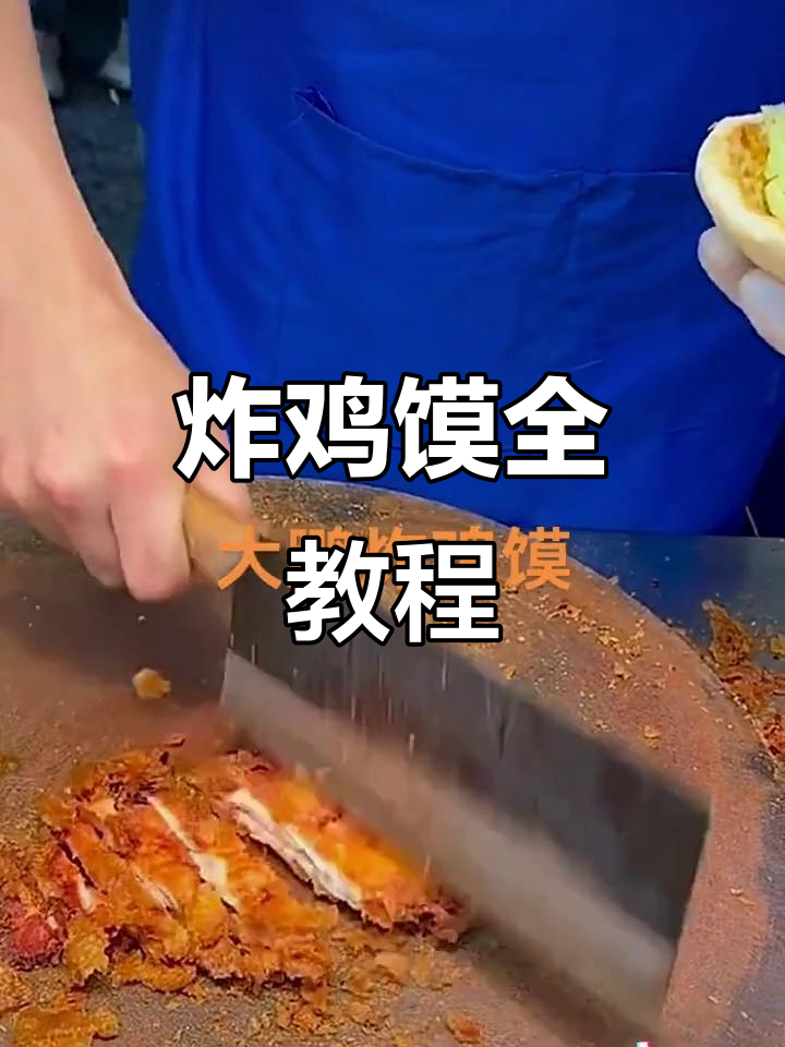 2024年完整炸鸡馍制作流程全解析