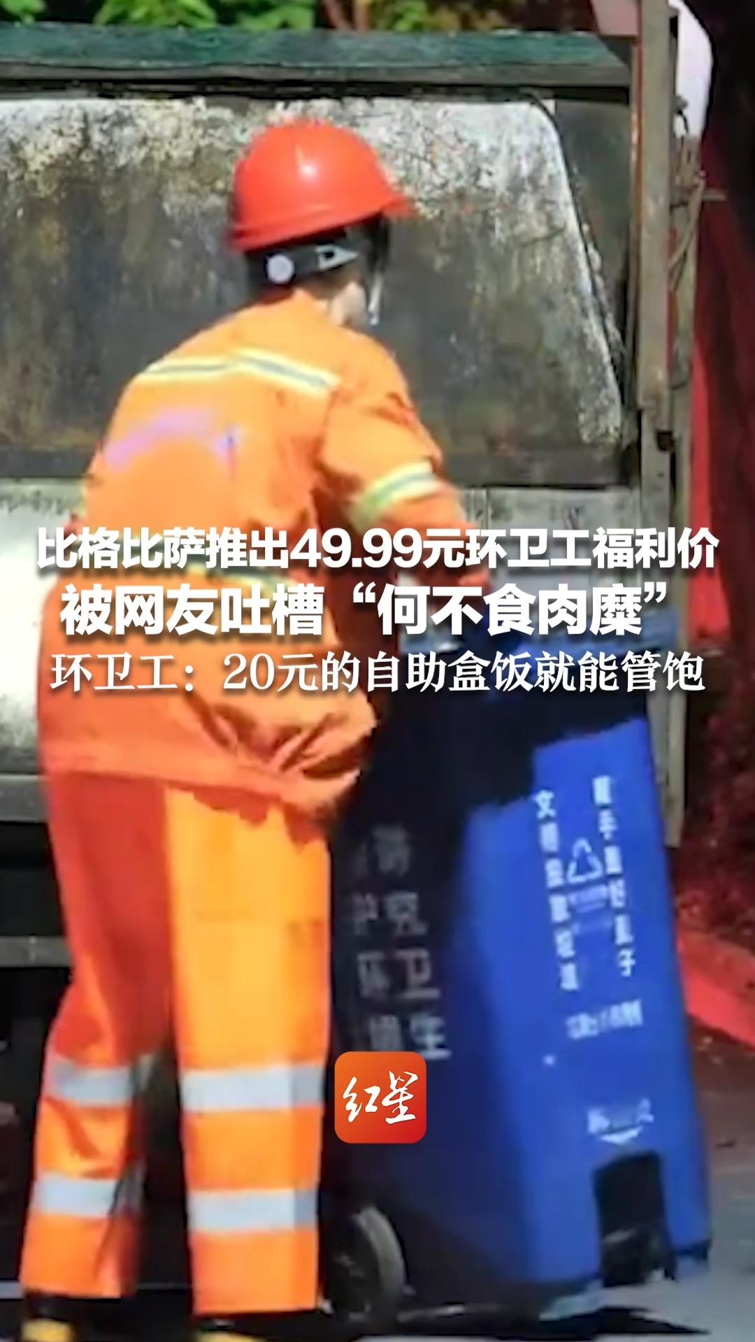 比格比萨推出49.99元环卫工福利价 被网友吐槽“何不食肉糜” 品牌创始人称是最低成本价 