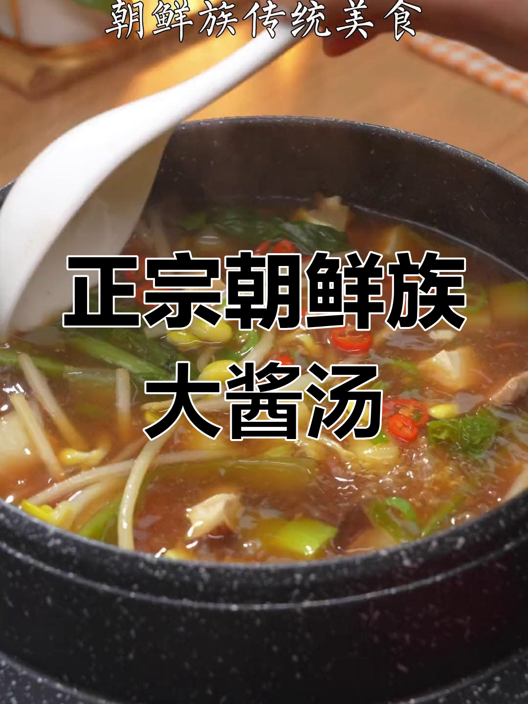 朝鲜族大酱汤,冬季必备美味!土豆五花肉一锅炖