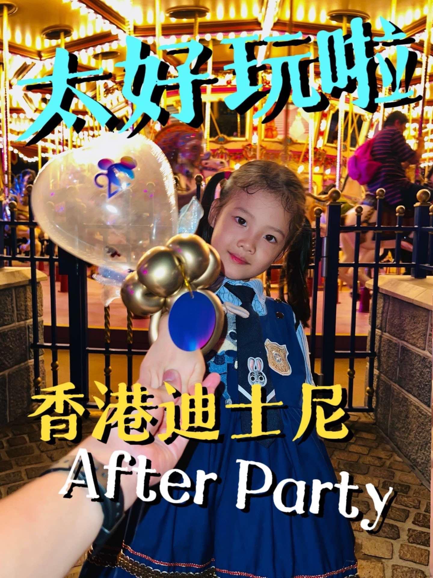 香港迪士尼的After Party，也太好玩了吧。香港迪士尼乐园 香港迪士尼 香港迪士尼攻