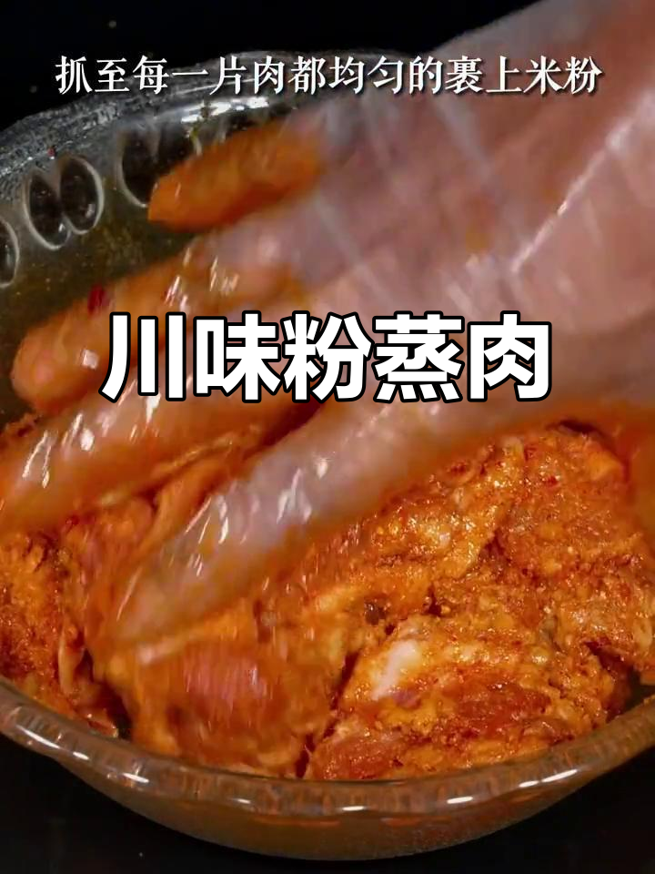 四川粉蒸肉，肥肠、排骨皆可做，香气扑鼻！