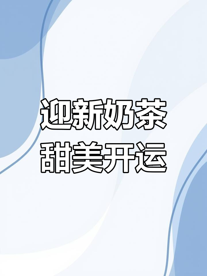 新年第一杯奶茶,开启幸福甜蜜一整年