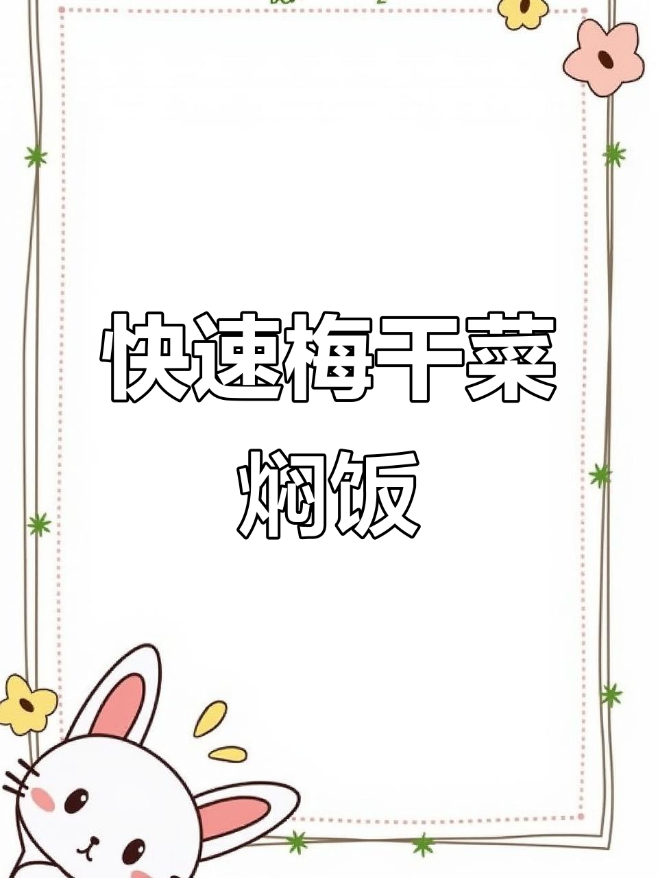 一个人也要好好吃饭，20分钟搞定梅干菜焖肉饭