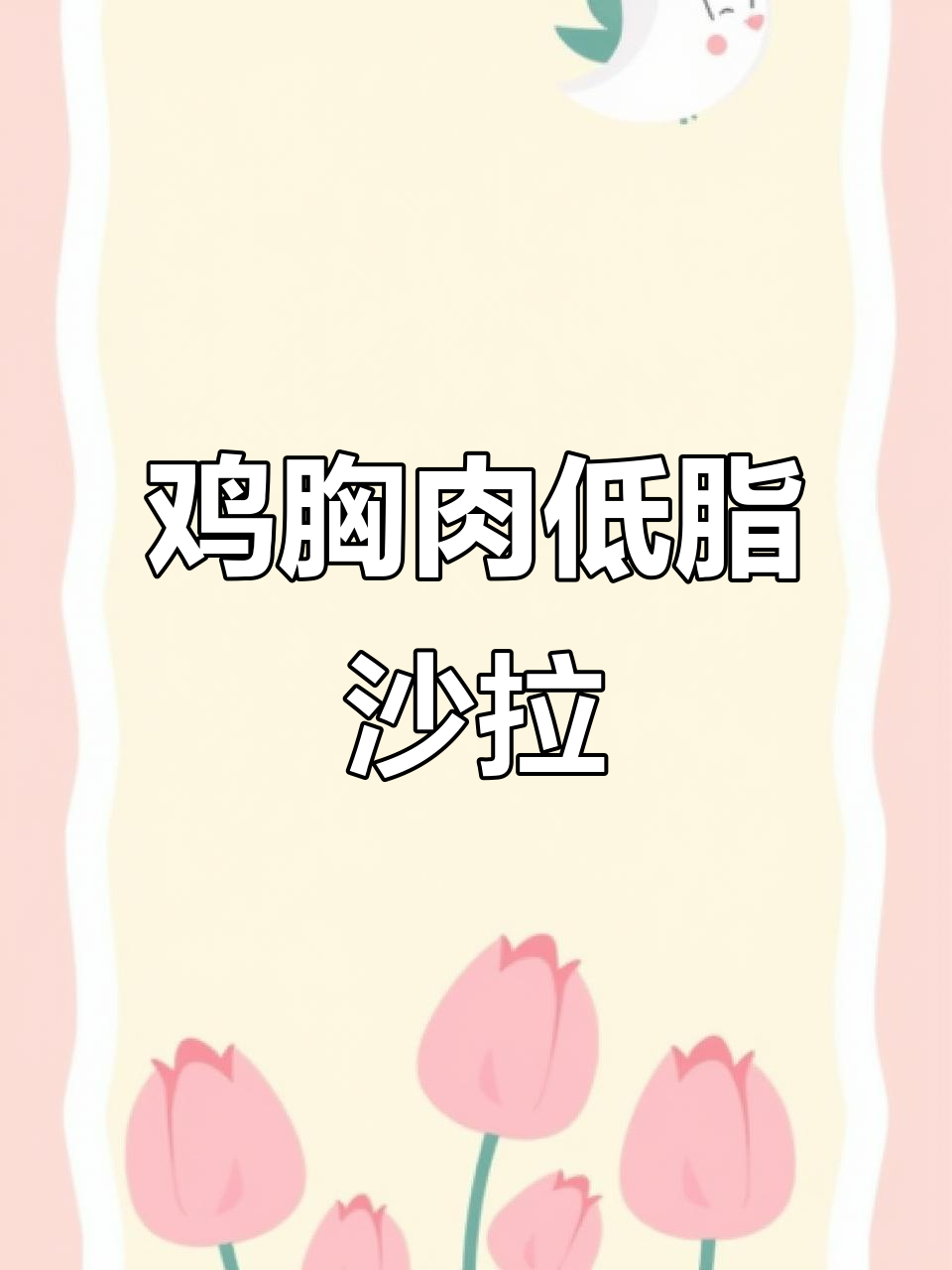 低脂高蛋白鸡胸肉沙拉，减脂期必备美味