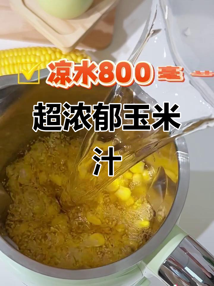 玉米汁破壁机食谱,香浓又好喝