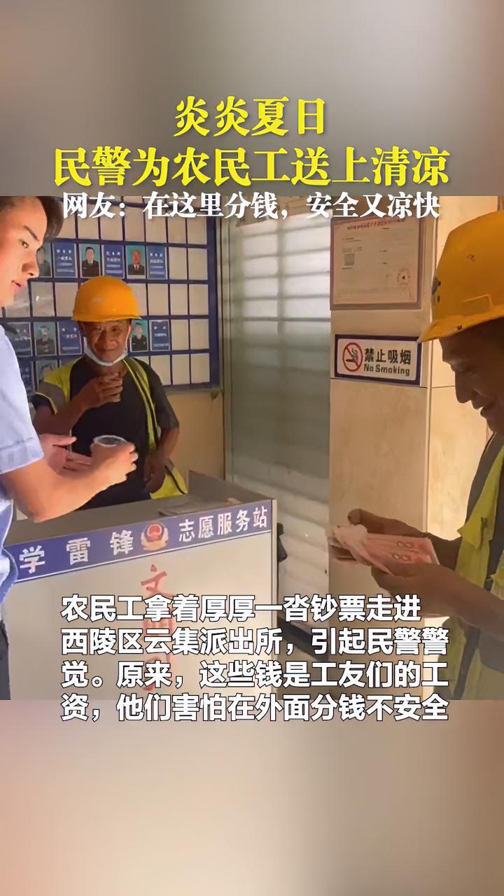 宜昌,农民工拿着厚厚一沓钞票走进派出所,原来,这些钱是工友们的工资,他们害怕在外面分钱不安