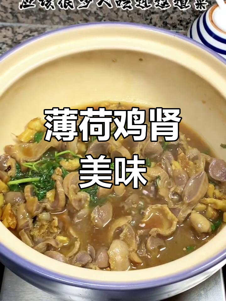 薄荷香气扑鼻,鸡肾鲜美开胃,绝对让你一试成主!