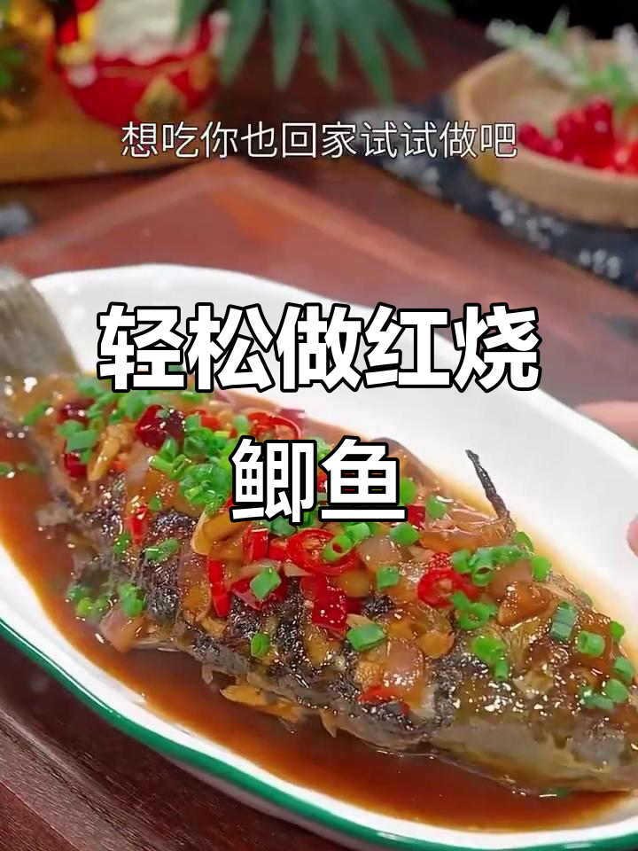 红烧鲫鱼家常做法,简单又美味