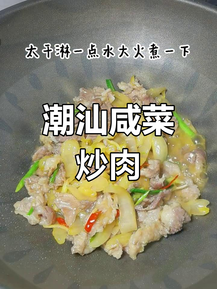 潮汕咸菜炒猪肉,家常美味轻松做