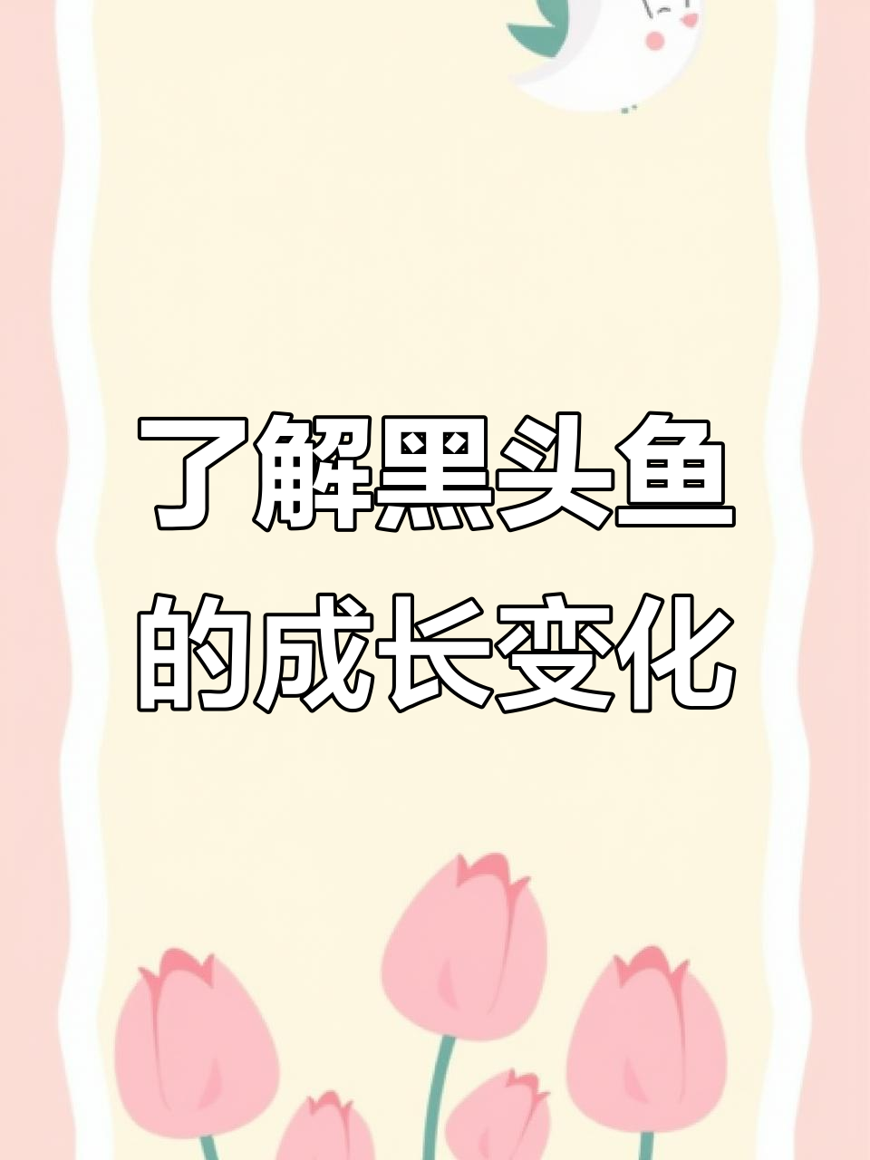 黑头鱼暗钓揭秘:未成年与成年差异大
