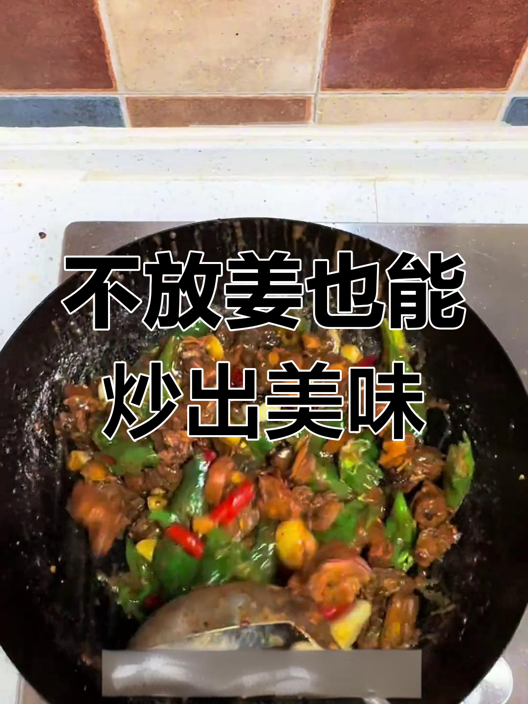 炒鸡不放姜,味道照样香!家常徐州炒鸡秘诀大揭秘