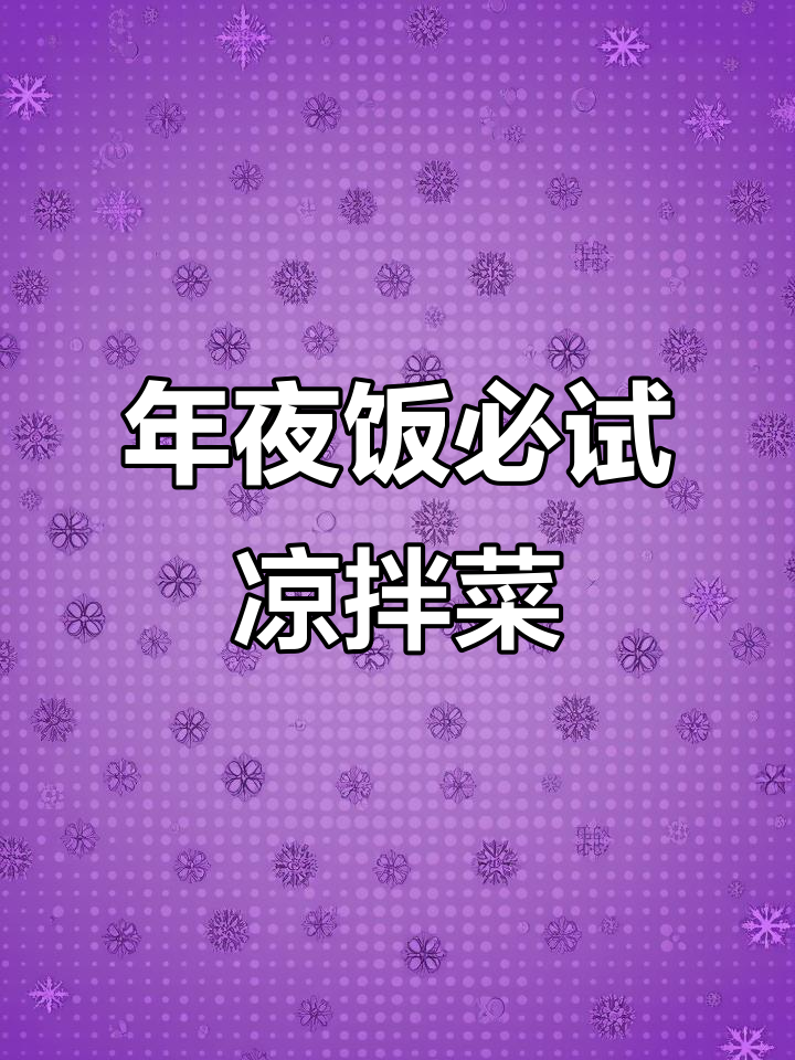 2025年必备凉拌菜,老少皆宜,味道绝佳!