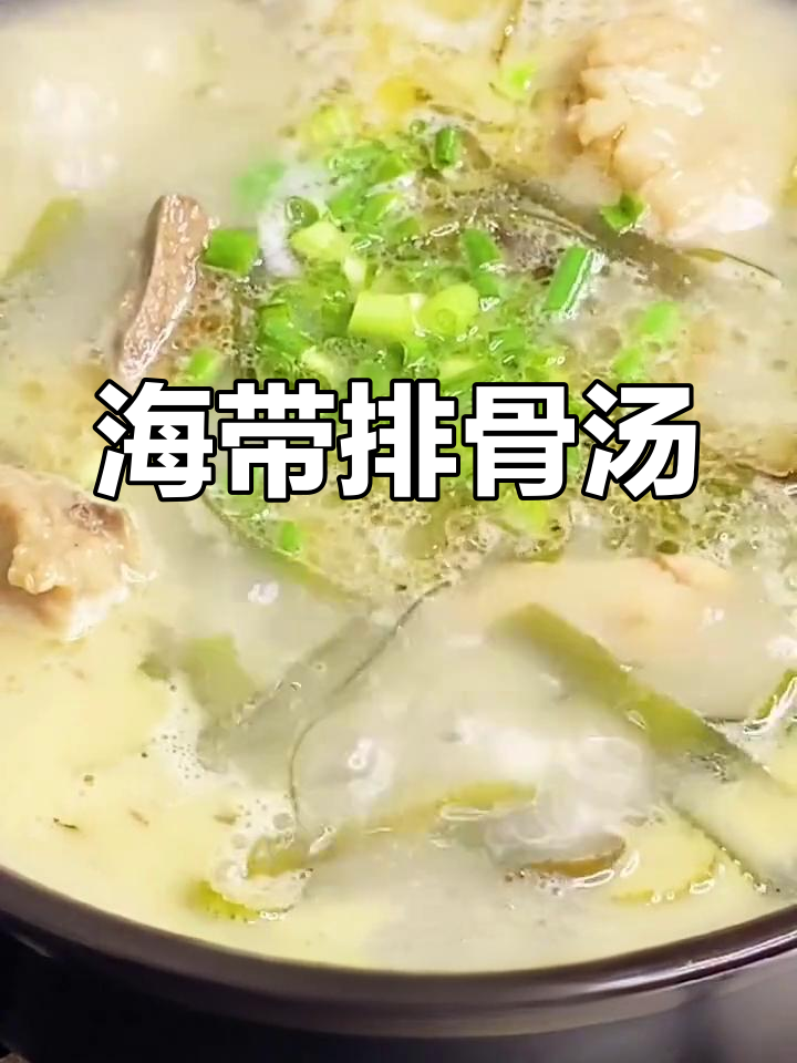 海带排骨汤,营养美味又降火