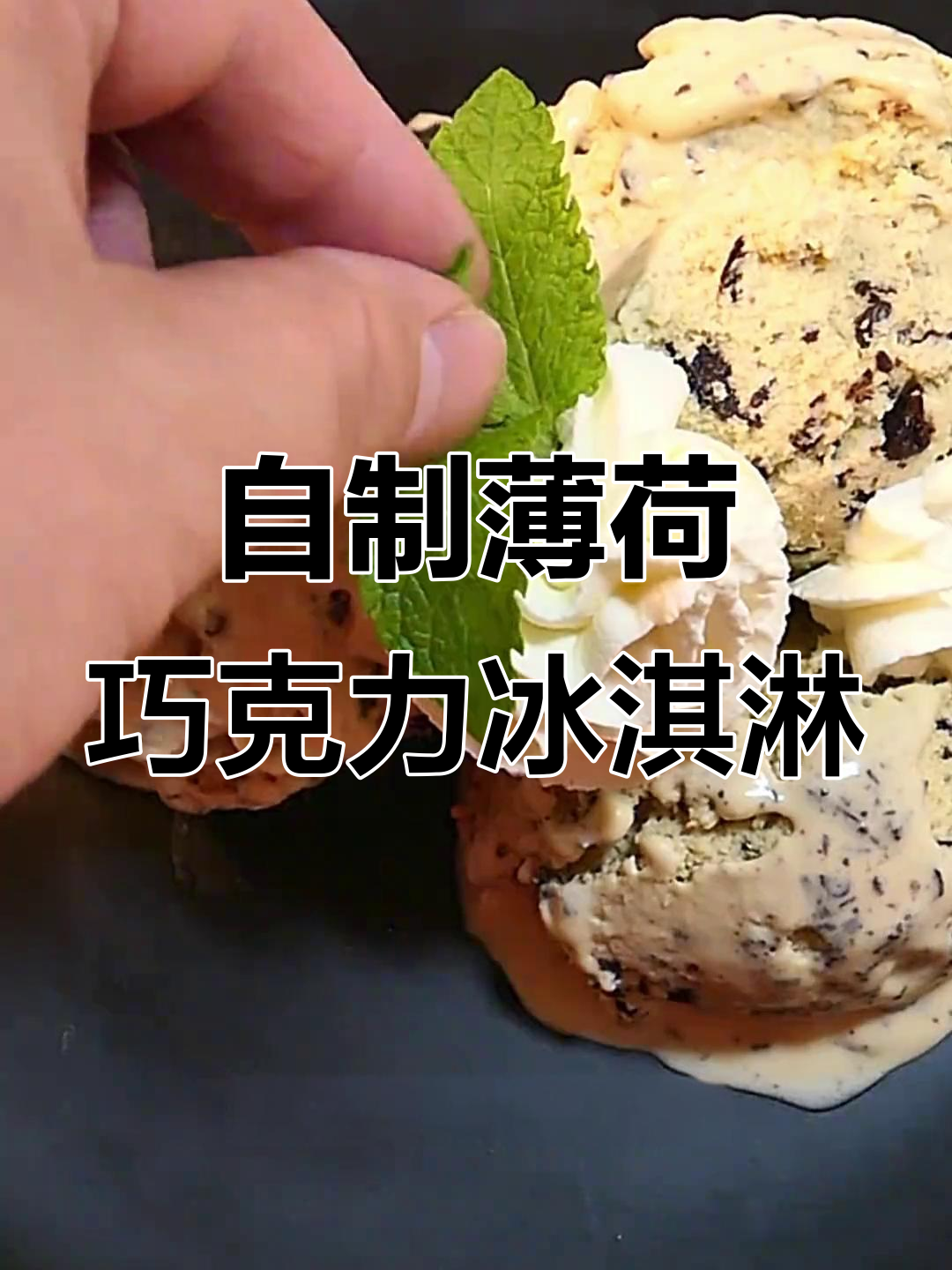 薄荷巧克力冰淇淋,2025年最火冰激凌配方大揭秘