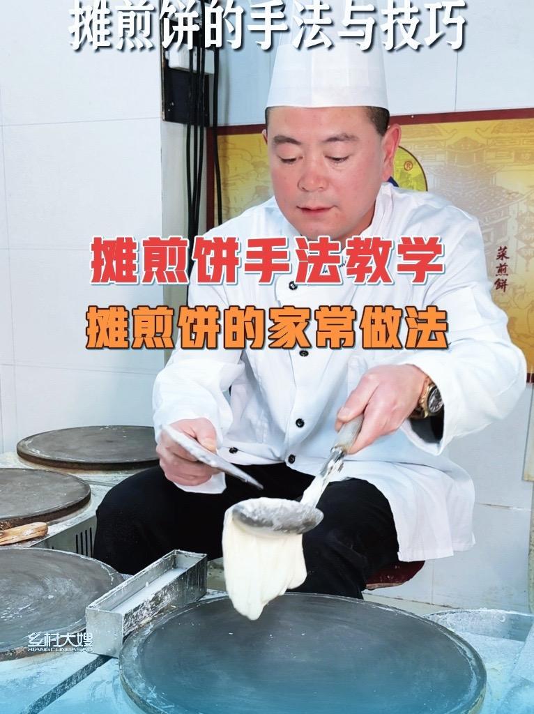 大嫂哥教你摊煎饼 摊煎饼的手法与技巧 自学煎饼培训视频 菜煎饼的做法 技能培训 地方特色美