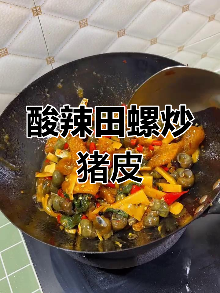 酸笋炒田螺配猪皮,开胃又过瘾!广西特色家常菜
