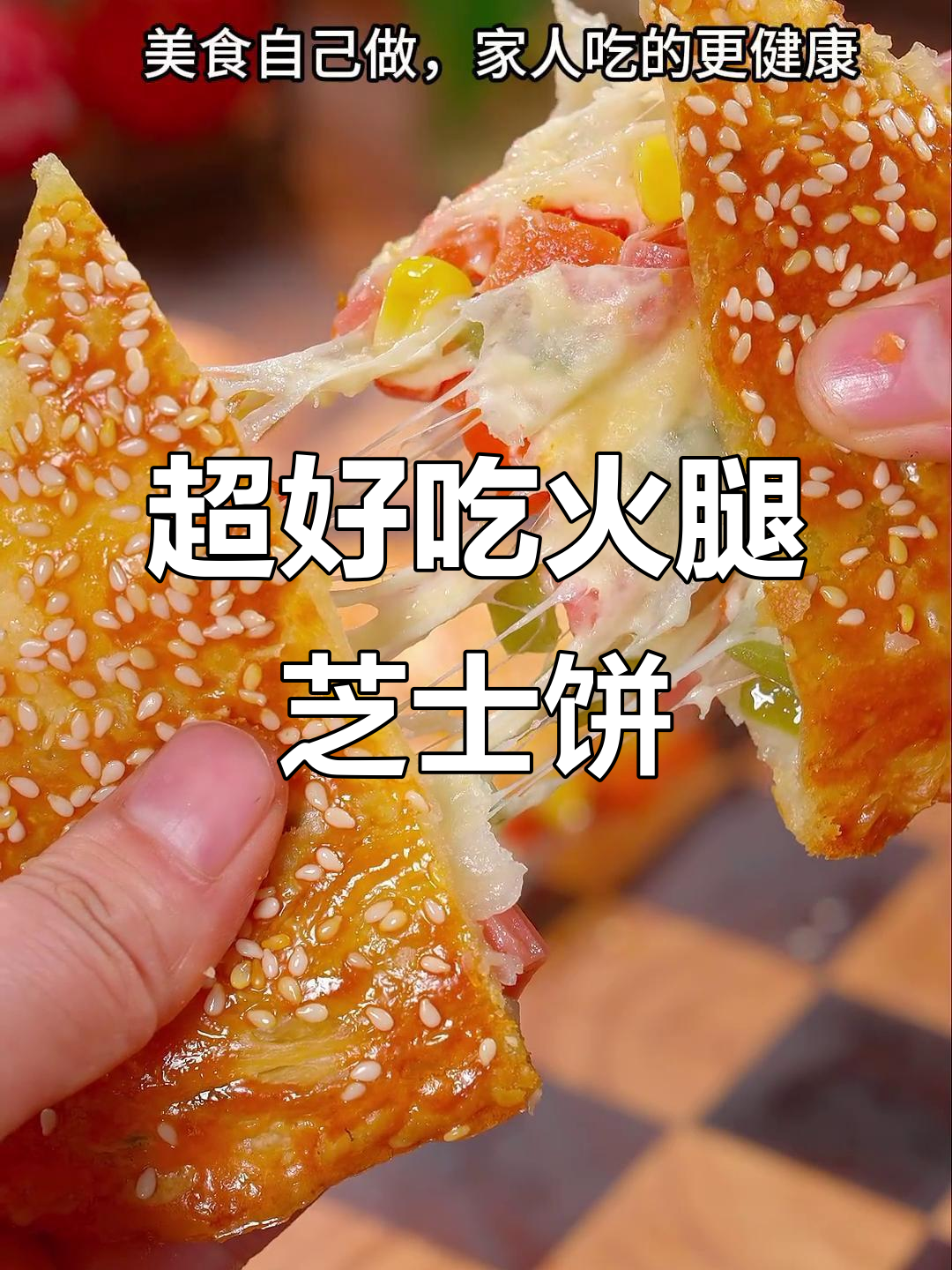 简单又好吃的火腿芝士手抓饼，外酥内嫩，小学生都能做