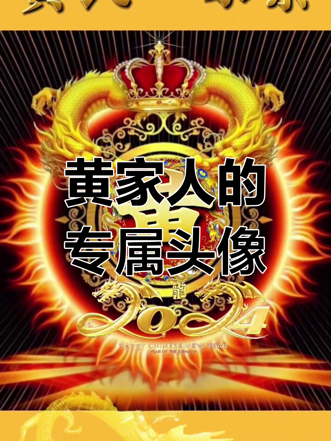 黄氏家族的专属头像,传承与亲情的故事
