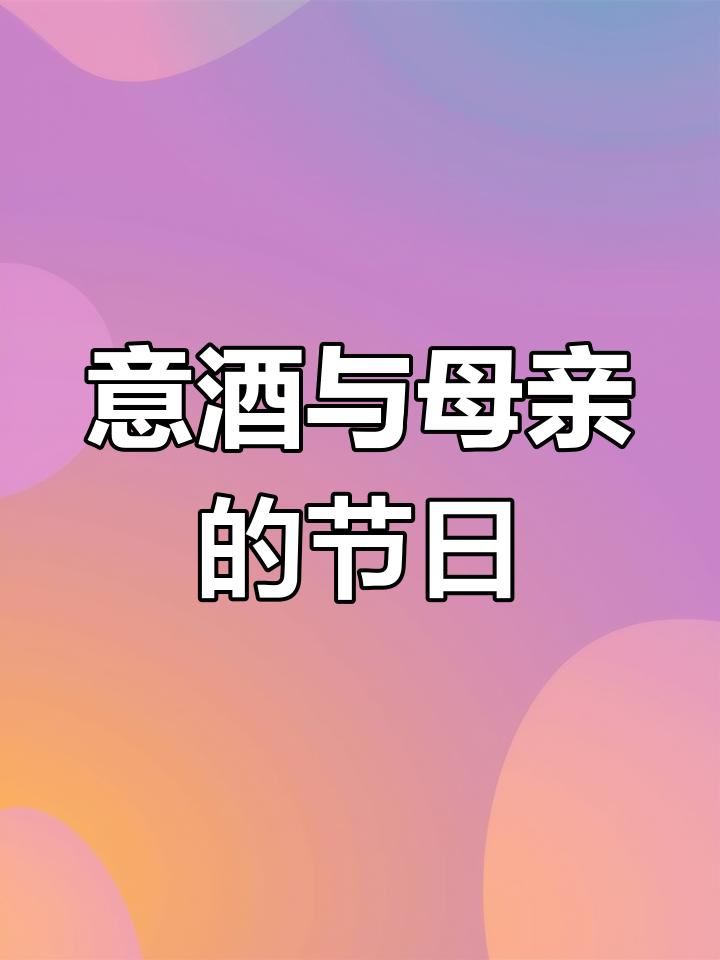 意大利经典基安蒂红酒,母亲节快乐!