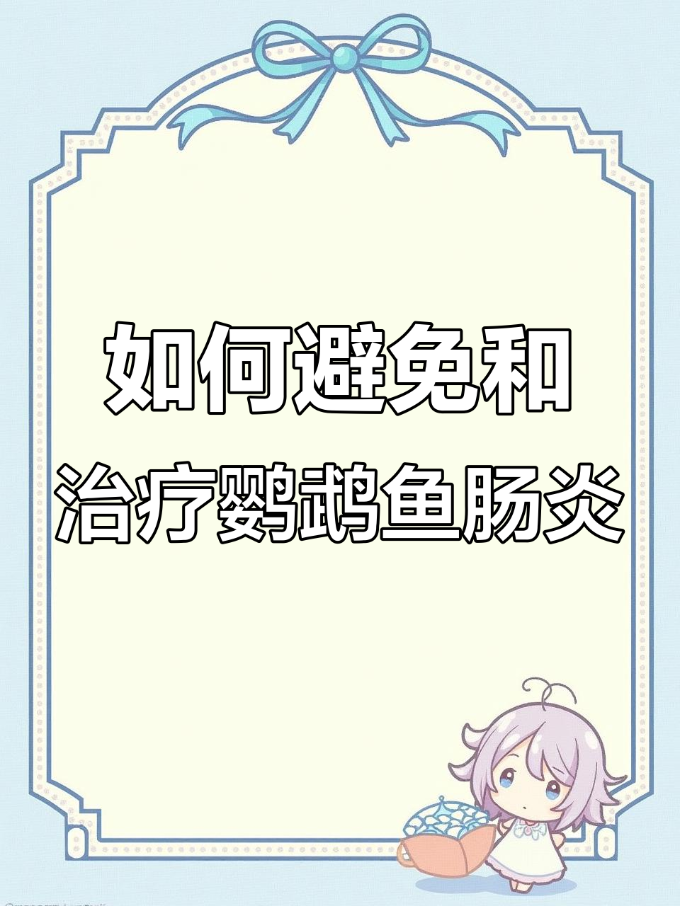 鹦鹉鱼肠炎病的原因与治疗方法