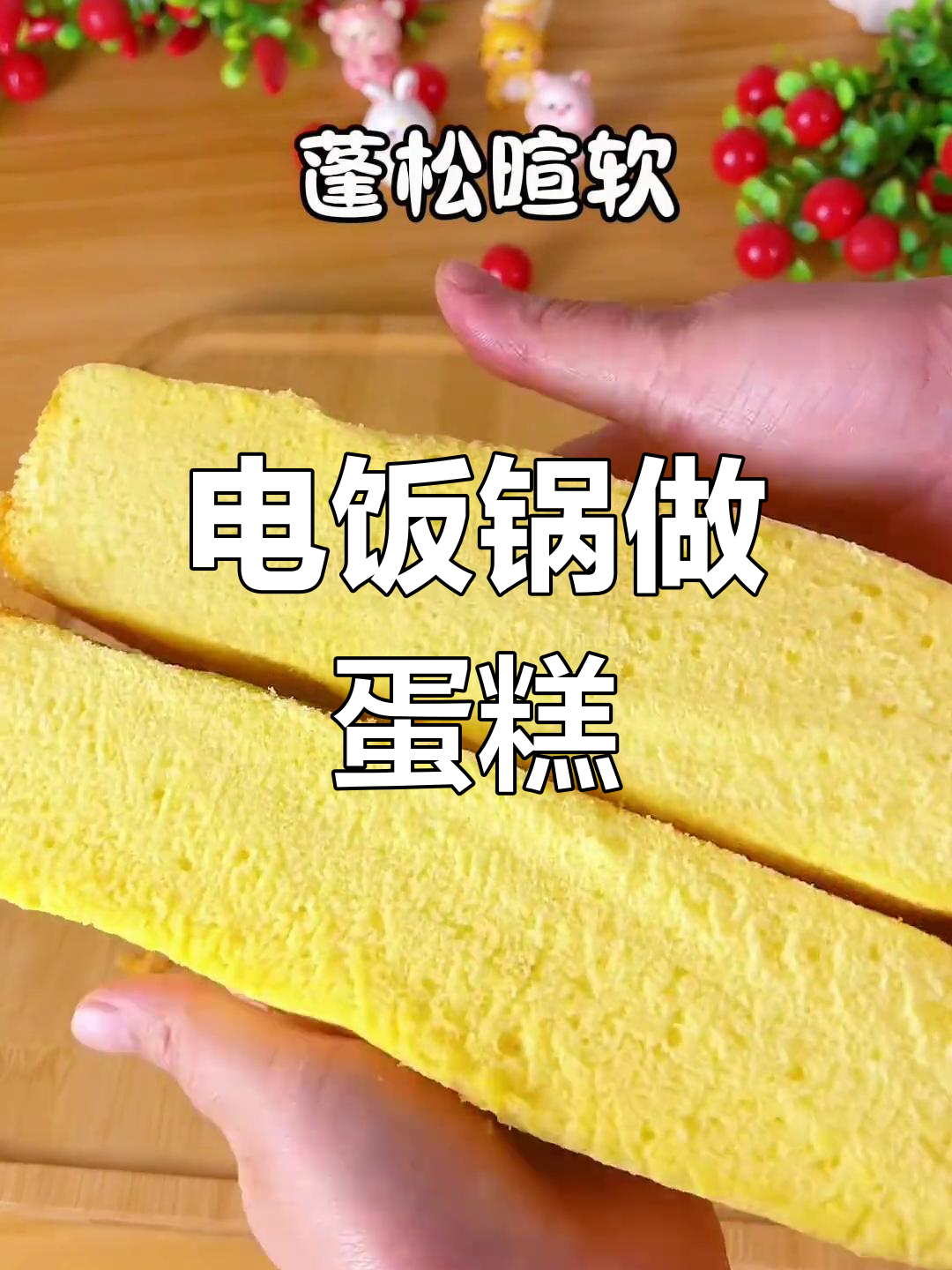 在家轻松做蛋糕,电饭煲10秒搞定!新手也能一次成功!