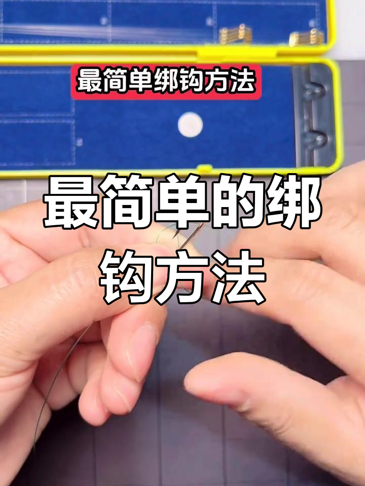 简单又牢固的鱼钩绑法,轻松学会