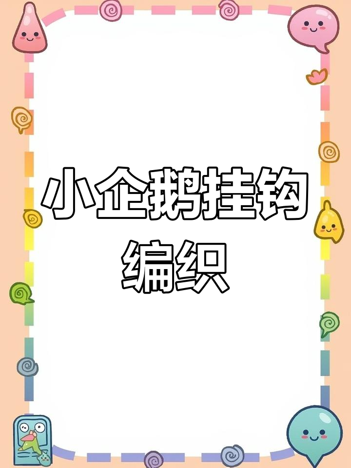 手工钩编企鹅挂件教程,送闺蜜的温馨礼物