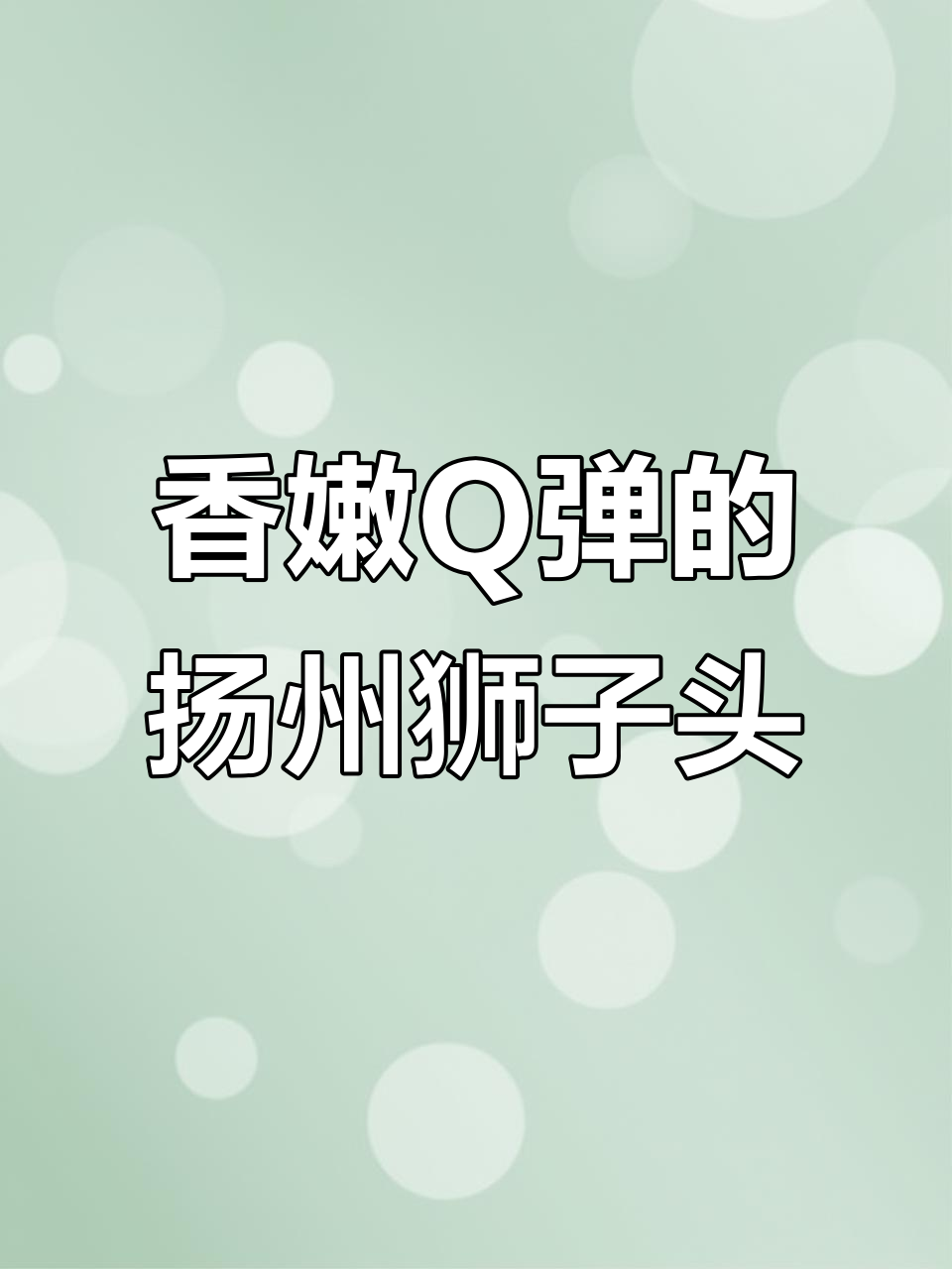 扬州狮子头,手工制作肉球饱满,清蒸红烧皆宜