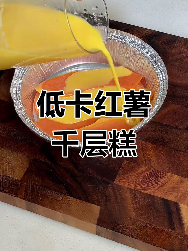 减脂期必吃!低卡红薯千层糕,软糯香甜无负担