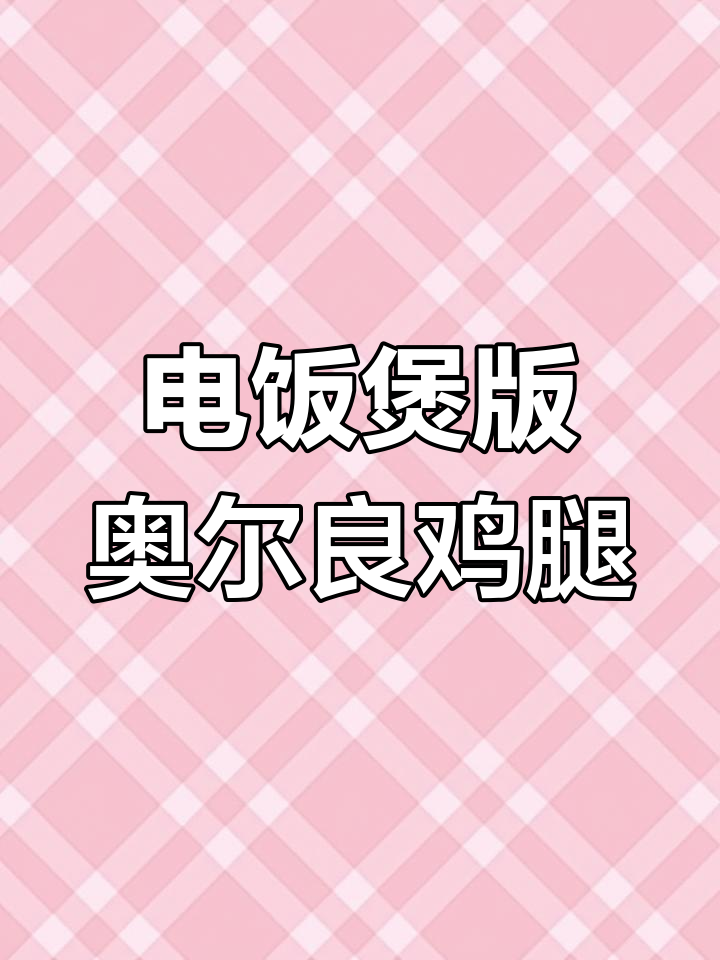 奥尔良鸡腿用电饭煲轻松做,软嫩入味