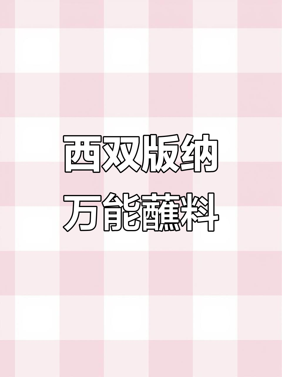 云南西双版纳的神奇蘸水花生酱，搭配水蕨菜绝妙无比