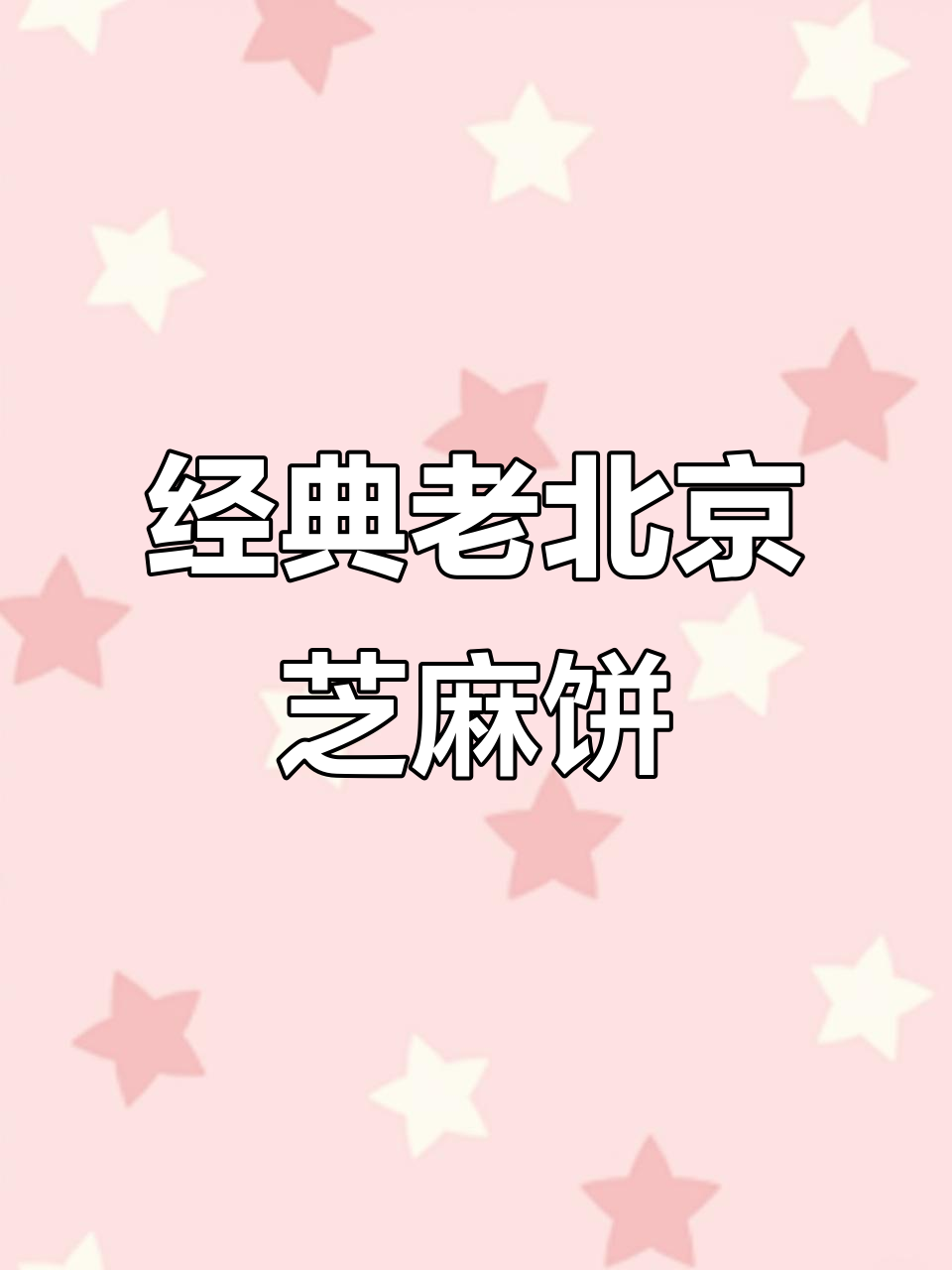 老北京香酥芝麻饼，外焦里嫩，做法超简单