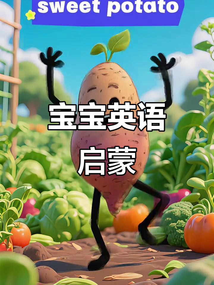 宝宝学英语,蔬菜水果单词轻松启蒙!
