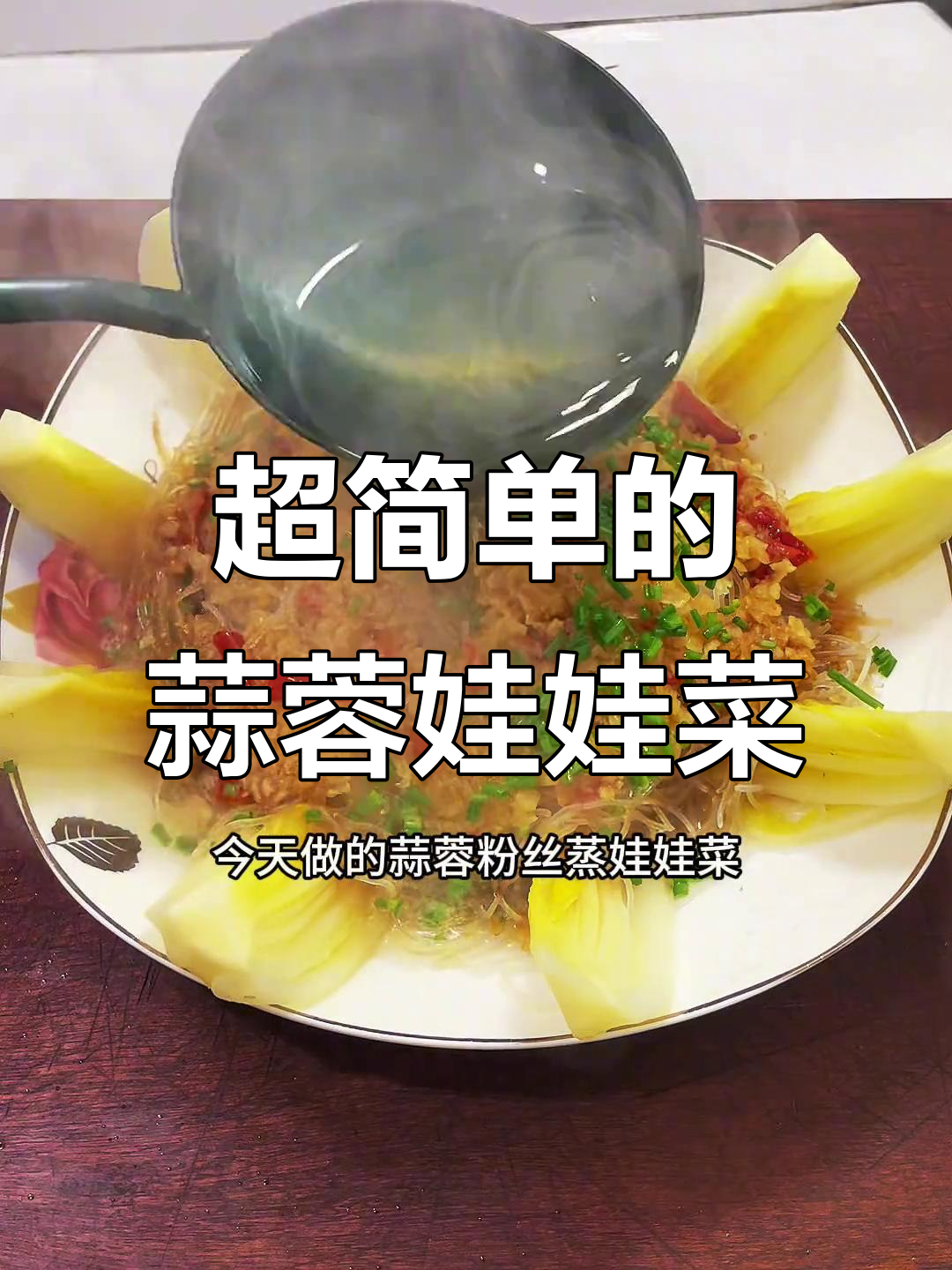 蒜蓉粉丝蒸娃娃菜,简单又美味,做法超简单