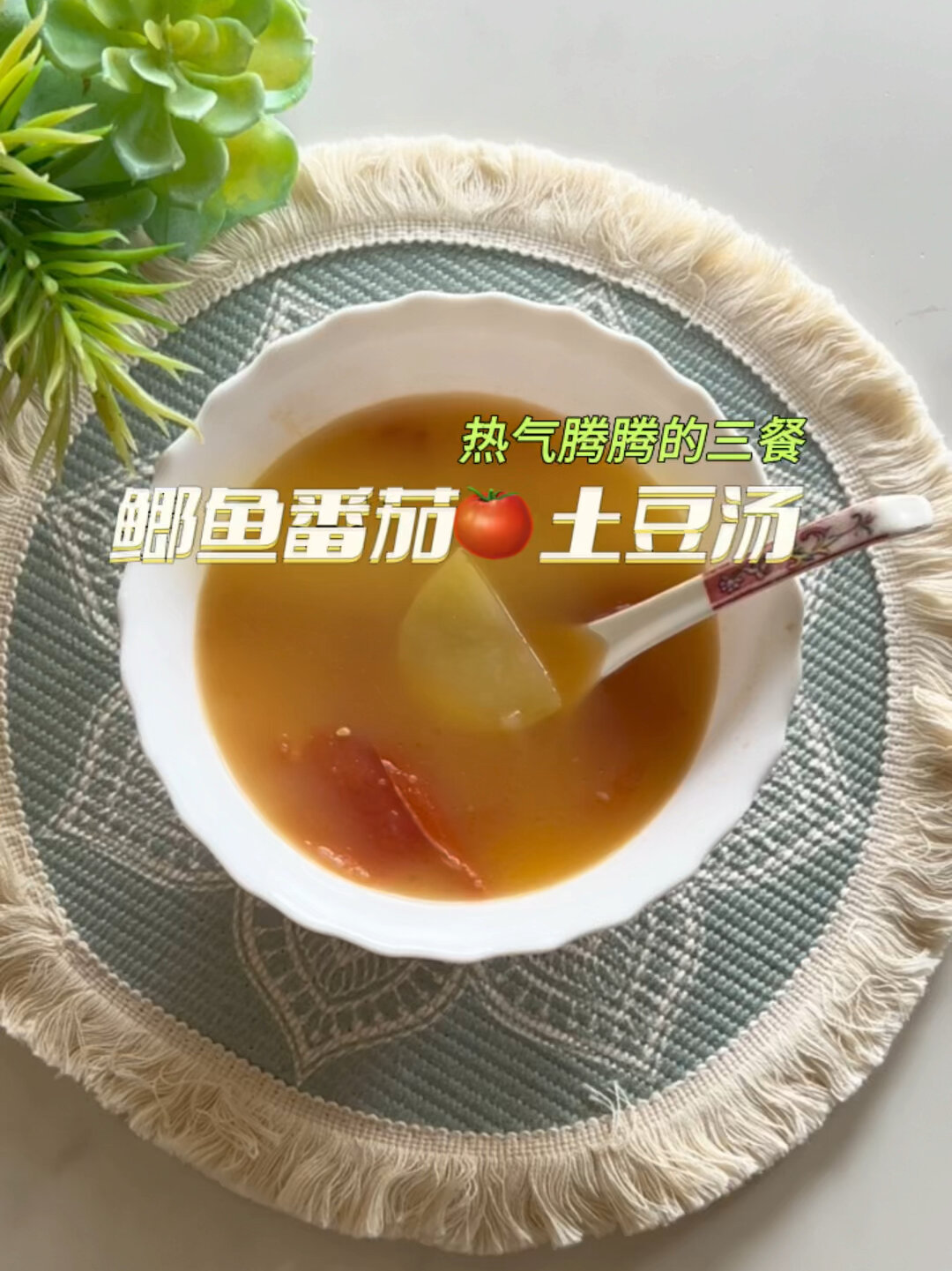 热气腾腾的三餐|鲫鱼番茄土豆汤