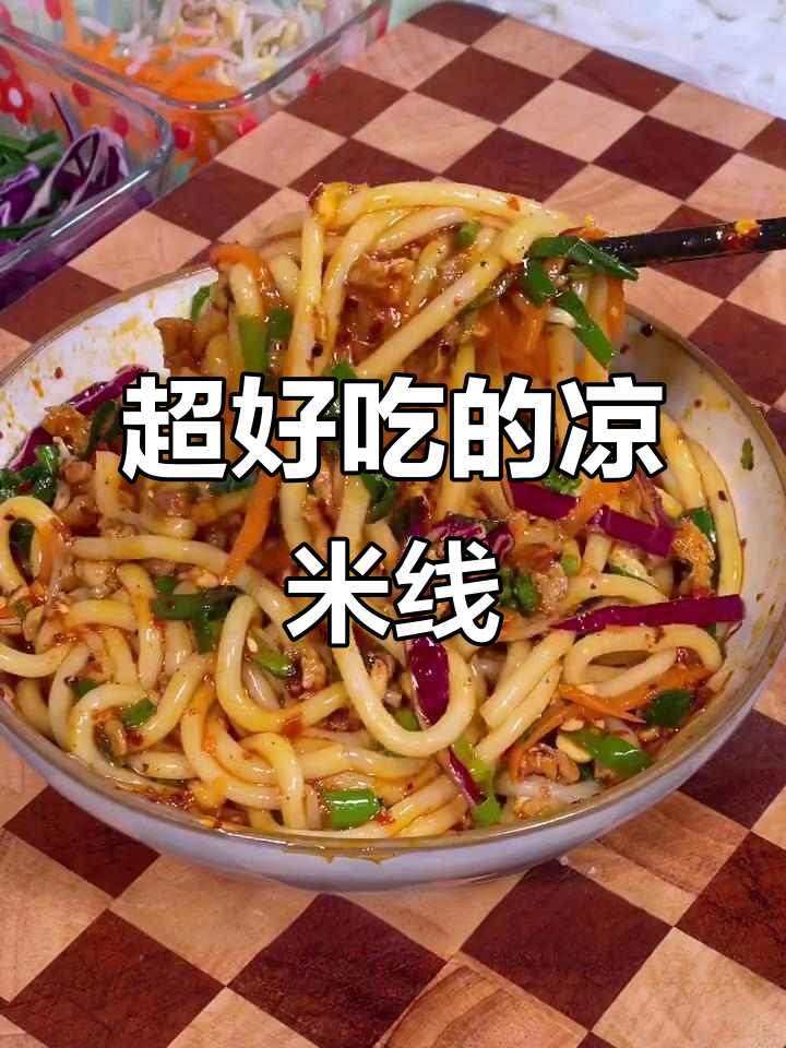 云南凉米线,酸甜爽口超入味!