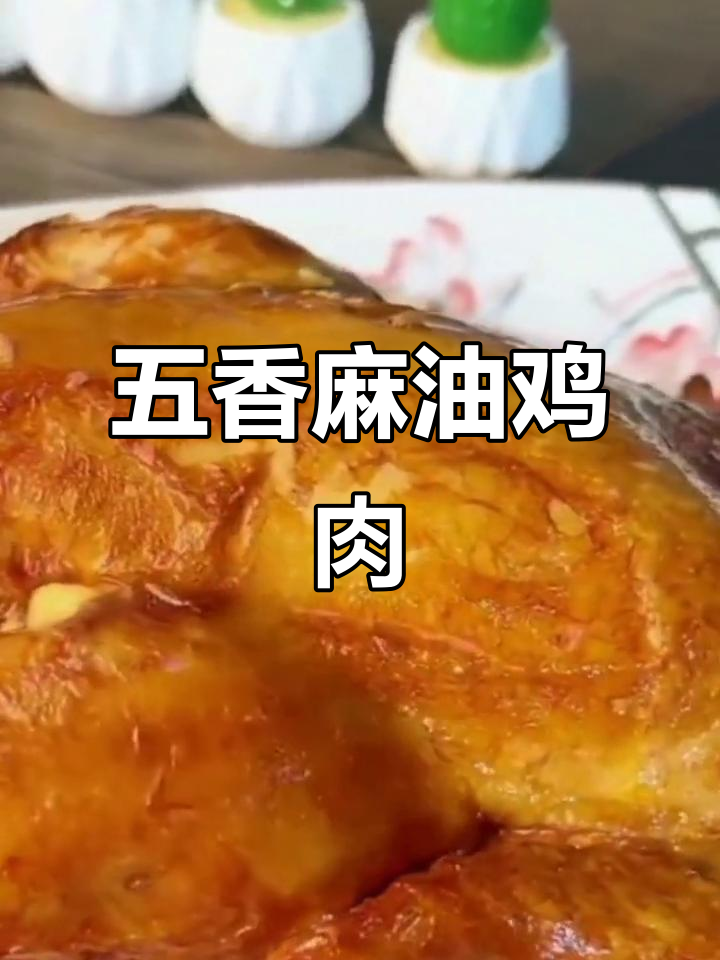 德州五香鸡与麻油鸡,软烂入味让人停不下来!