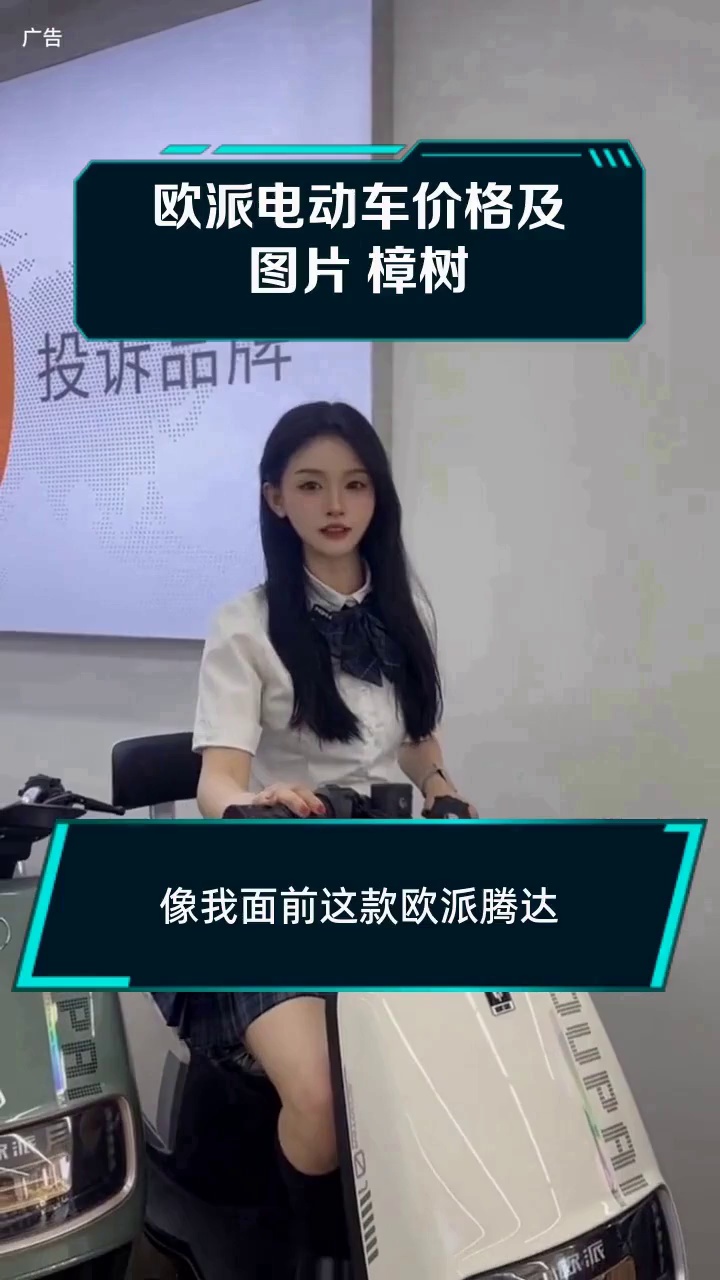 欧派电动车价格及图片 樟树