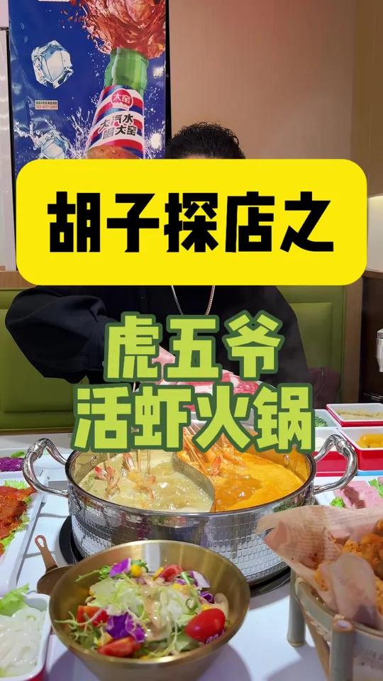 虎五爷无油孜然大虾锅,高蛋白低负担,鲜而不腻越吃越香!