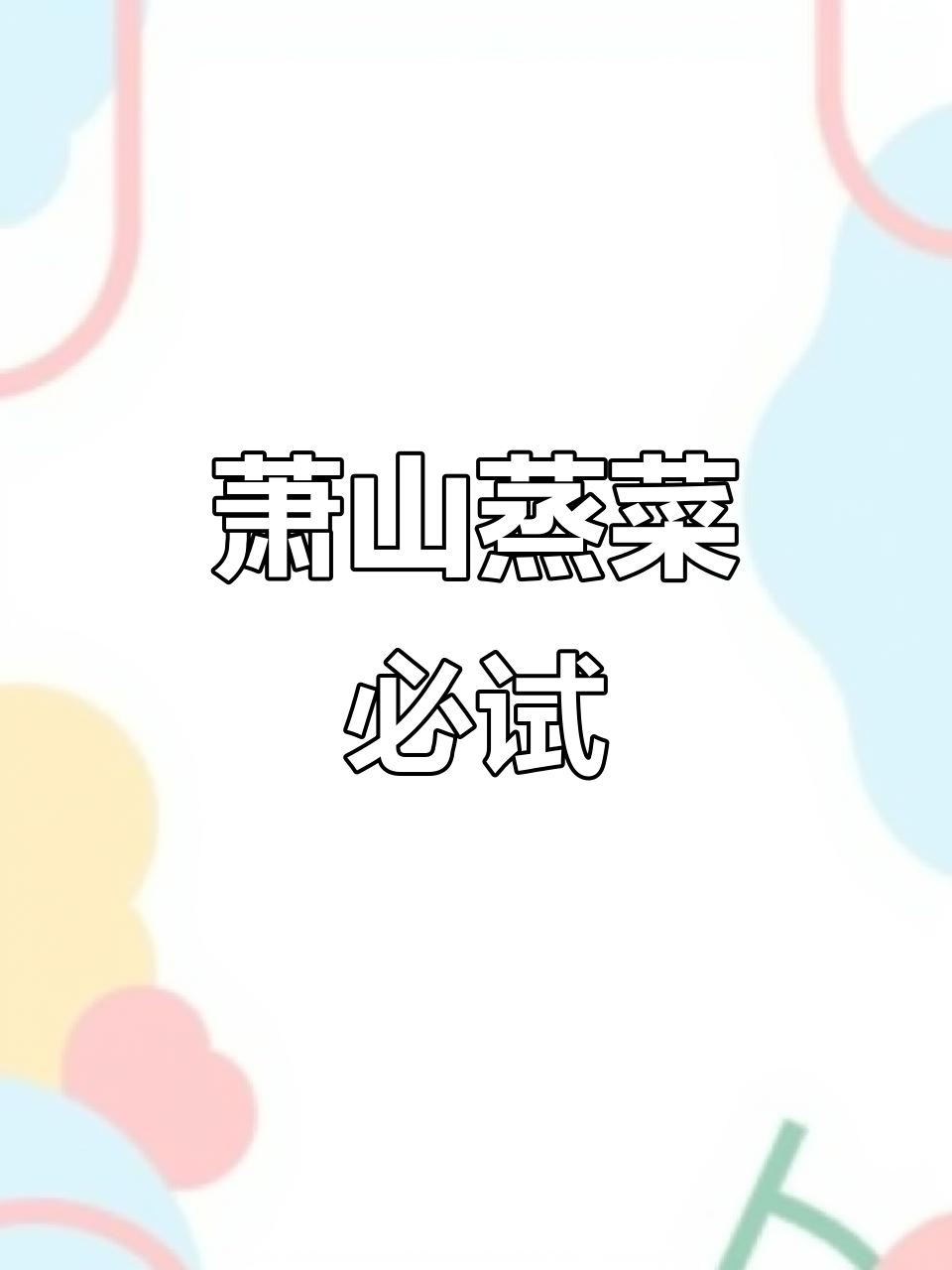 萧山蒸菜大揭秘:原汁原味,地道美味不容错过